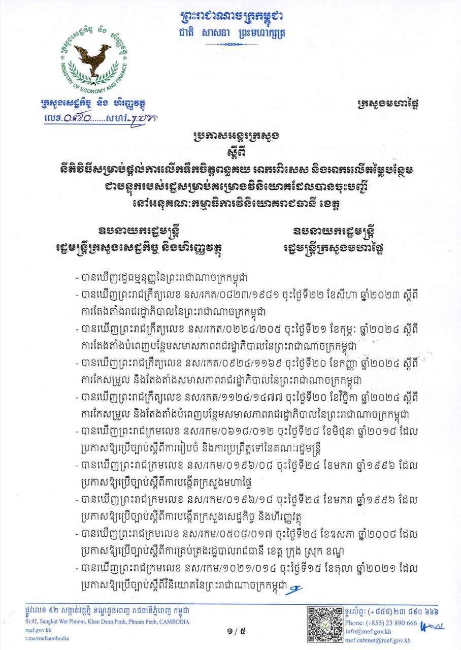 ប្រកាសអន្ដរក្រសួងលេខ០៧០សហវ.ប្រក ចុះថ្ងៃទី២០ ខែមករា ឆ្នាំ២០២៥ ស្ដីពីនីតិវិធីសម្រាប់ផ្ដល់ការលើកទឹកចិត្ដពន្ធគយ អាករពិសេស នឹងអាករលើតម្លៃបន្ថែមជាបន្ទុករបស់រដ្ឋសម្រាប់គម្រោងវិនិយោគដែលបានចុះបញ្ជីនៅអនុគណៈកម្មាធិការវិនិយោគរាជធានី ខេត្ដ